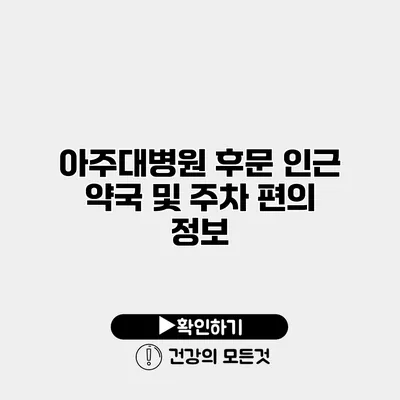 아주대병원 후문 인근 약국 및 주차 편의 정보