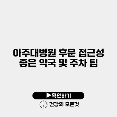 아주대병원 후문 접근성 좋은 약국 및 주차 팁