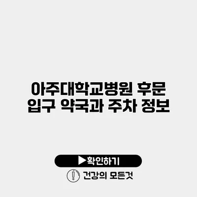 아주대학교병원 후문 입구 약국과 주차 정보