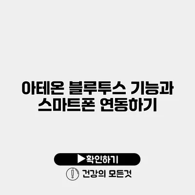 아테온 블루투스 기능과 스마트폰 연동하기