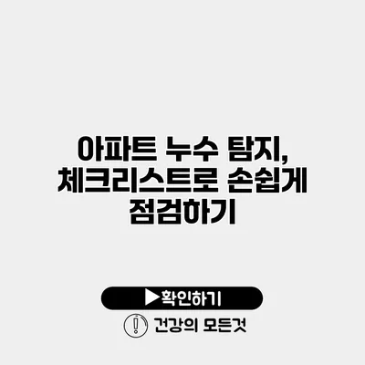 아파트 누수 탐지, 체크리스트로 손쉽게 점검하기