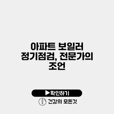 아파트 보일러 정기점검, 전문가의 조언