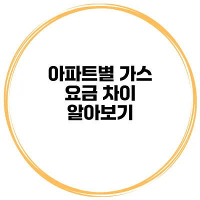 아파트별 가스 요금 차이 알아보기