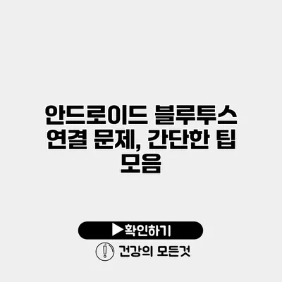 안드로이드 블루투스 연결 문제, 간단한 팁 모음