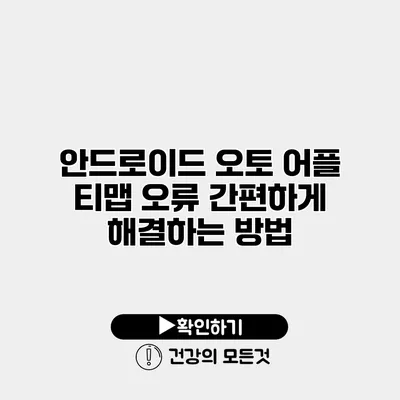 안드로이드 오토 어플 티맵 오류 간편하게 해결하는 방법