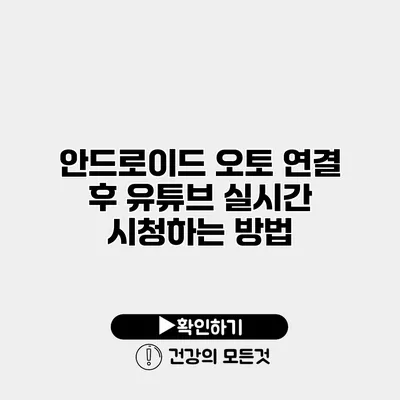 안드로이드 오토 연결 후 유튜브 실시간 시청하는 방법