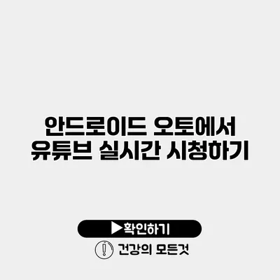 안드로이드 오토에서 유튜브 실시간 시청하기