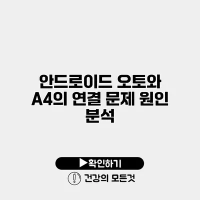 안드로이드 오토와 A4의 연결 문제 원인 분석