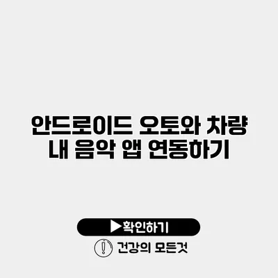 안드로이드 오토와 차량 내 음악 앱 연동하기