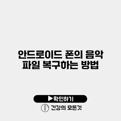 안드로이드 폰의 음악 파일 복구하는 방법