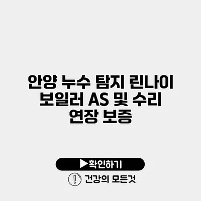 안양 누수 탐지 린나이 보일러 A/S 및 수리 연장 보증