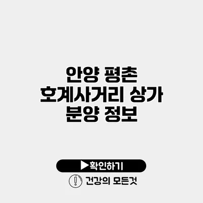 안양 평촌 호계사거리 상가 분양 정보