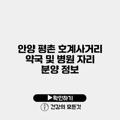 안양 평촌 호계사거리 약국 및 병원 자리 분양 정보