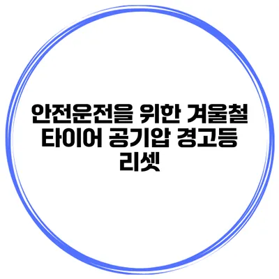 안전운전을 위한 겨울철 타이어 공기압 경고등 리셋