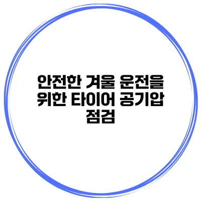 안전한 겨울 운전을 위한 타이어 공기압 점검