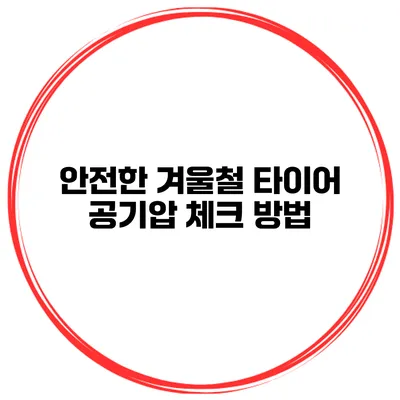 안전한 겨울철 타이어 공기압 체크 방법