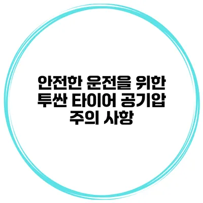 안전한 운전을 위한 투싼 타이어 공기압 주의 사항