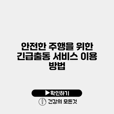 안전한 주행을 위한 긴급출동 서비스 이용 방법