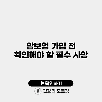 암보험 가입 전 확인해야 할 필수 사항