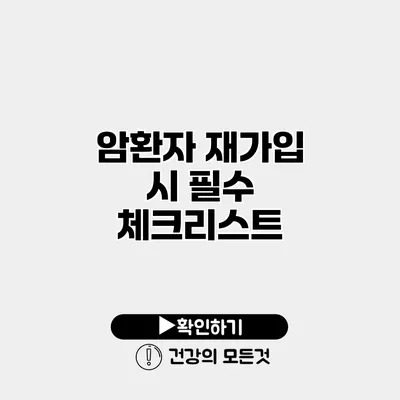 암환자 재가입 시 필수 체크리스트