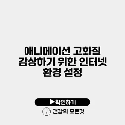 애니메이션 고화질 감상하기 위한 인터넷 환경 설정