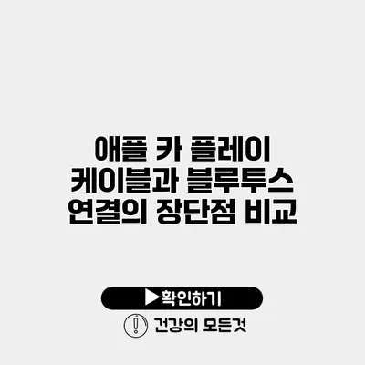 애플 카 플레이 케이블과 블루투스 연결의 장단점 비교