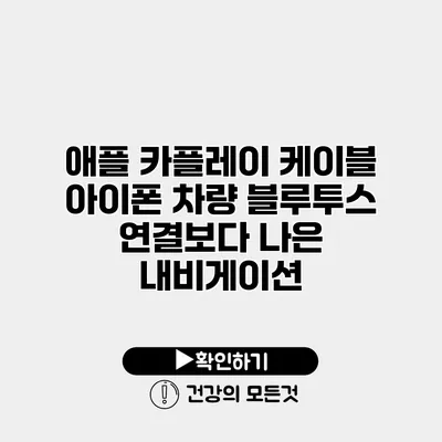 애플 카플레이 케이블 아이폰 차량 블루투스 연결보다 나은 내비게이션
