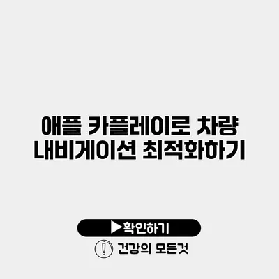 애플 카플레이로 차량 내비게이션 최적화하기
