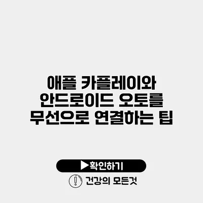 애플 카플레이와 안드로이드 오토를 무선으로 연결하는 팁