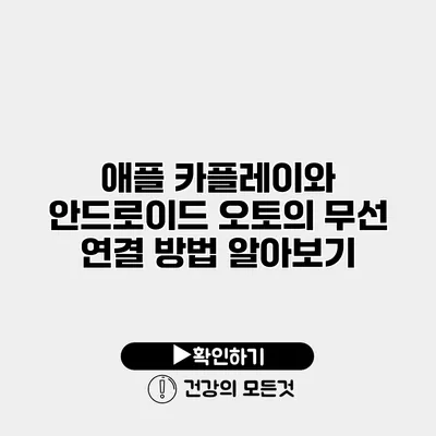애플 카플레이와 안드로이드 오토의 무선 연결 방법 알아보기