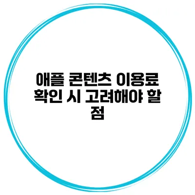 애플 콘텐츠 이용료 확인 시 고려해야 할 점