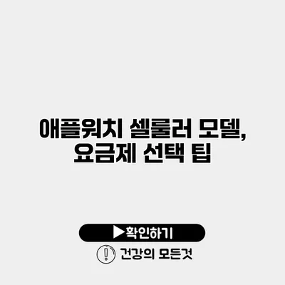 애플워치 셀룰러 모델, 요금제 선택 팁