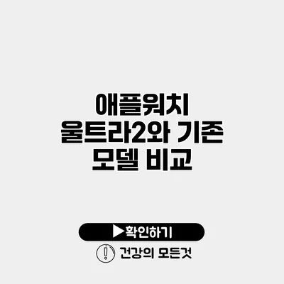애플워치 울트라2와 기존 모델 비교
