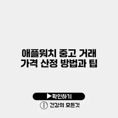 애플워치 중고 거래 가격 산정 방법과 팁