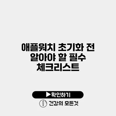 애플워치 초기화 전 알아야 할 필수 체크리스트