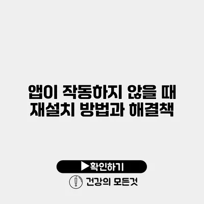 앱이 작동하지 않을 때 재설치 방법과 해결책