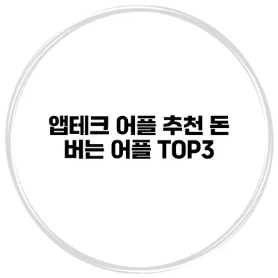 앱테크 어플 추천 돈 버는 어플 TOP3