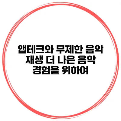 앱테크와 무제한 음악 재생 더 나은 음악 경험을 위하여