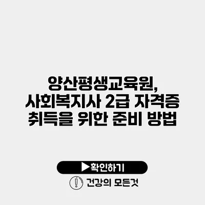 양산평생교육원, 사회복지사 2급 자격증 취득을 위한 준비 방법