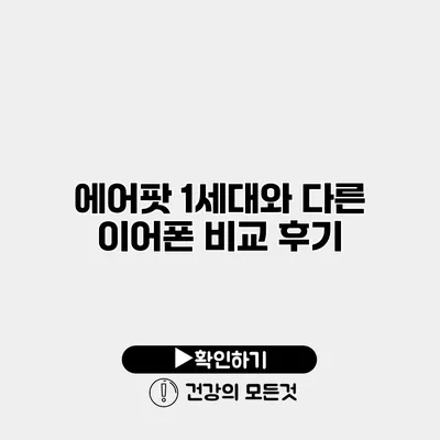 에어팟 1세대와 다른 이어폰 비교 후기
