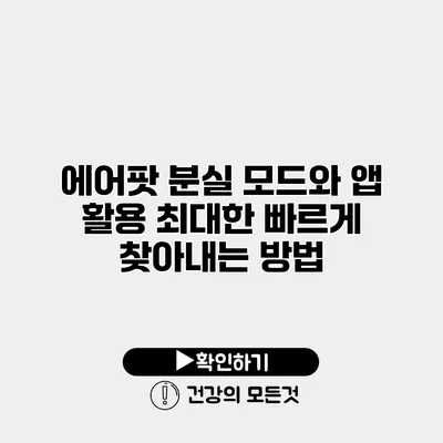 에어팟 분실 모드와 앱 활용 최대한 빠르게 찾아내는 방법