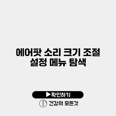 에어팟 소리 크기 조절 설정 메뉴 탐색