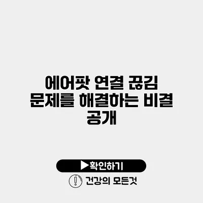 에어팟 연결 끊김 문제를 해결하는 비결 공개