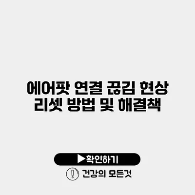 에어팟 연결 끊김 현상 리셋 방법 및 해결책