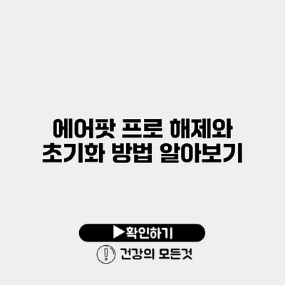 에어팟 프로 해제와 초기화 방법 알아보기