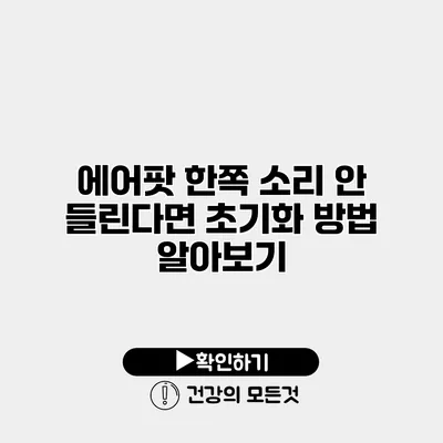 에어팟 한쪽 소리 안 들린다면? 초기화 방법 알아보기
