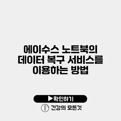 에이수스 노트북의 데이터 복구 서비스를 이용하는 방법