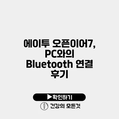 에이투 오픈이어7, PC와의 Bluetooth 연결 후기
