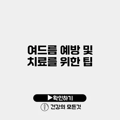 여드름 예방 및 치료를 위한 팁