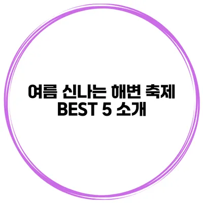 여름 신나는 해변 축제 BEST 5 소개